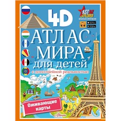 АСТ Куцаева Н.Г. "Атлас мира для детей с дополненной реальностью"