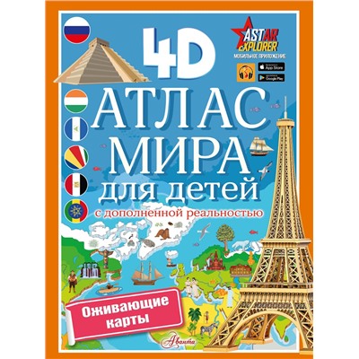 АСТ Куцаева Н.Г. "Атлас мира для детей с дополненной реальностью"