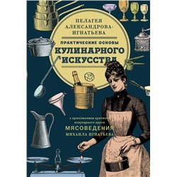 АСТ Пелагея Александрова-Игнатьева "Практические основы кулинарного искусства"