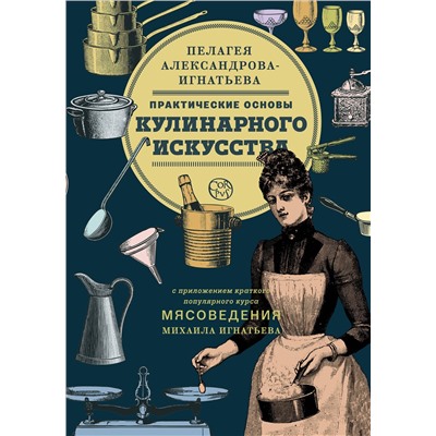АСТ Пелагея Александрова-Игнатьева "Практические основы кулинарного искусства"