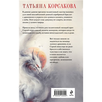 Эксмо Татьяна Корсакова "Лунные драконы"