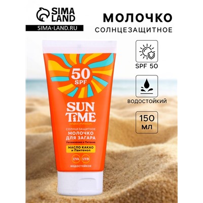 Молочко солнцезащитное для загара Sun Time SPF 50, 150 мл