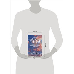Эксмо Алексис Молина "Макото Синкай: Чувственные миры гениального японского аниматора"