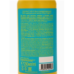 Шампунь для волос Coconut help, восстанавливающий, 290 мл, Miss Organic