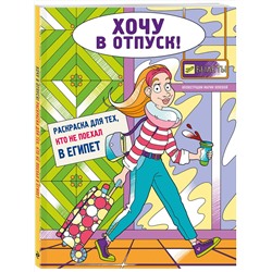 Эксмо Мария Яляева "Хочу в отпуск! Раскраска для тех, кто не поехал в Египет"