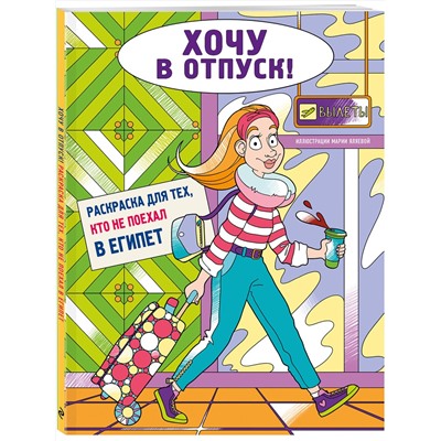 Эксмо Мария Яляева "Хочу в отпуск! Раскраска для тех, кто не поехал в Египет"