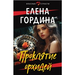 Эксмо Елена Гордина "Проклятие орхидей"