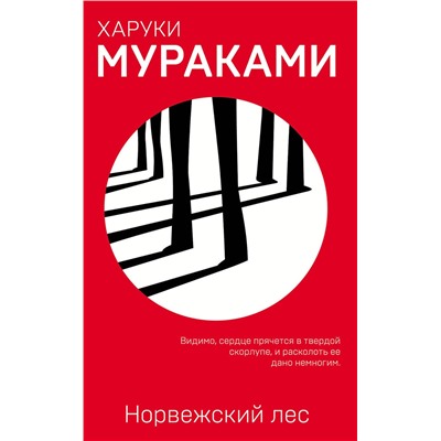 Эксмо Харуки Мураками "Норвежский лес"