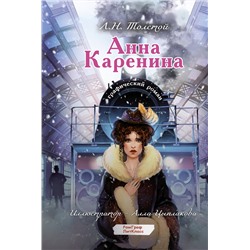 АСТ Толстой Л.Н. "Анна Каренина. Графический роман"