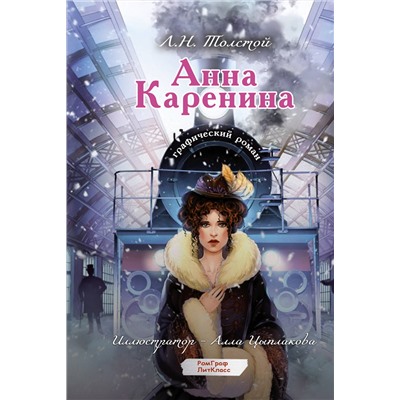 АСТ Толстой Л.Н. "Анна Каренина. Графический роман"