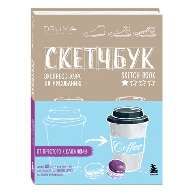 Эксмо Любовь Дрюма "Скетчбук. Экспресс-курс по рисованию (обложка крафт)"