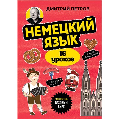Эксмо Дмитрий Петров "Немецкий язык, 16 уроков. Базовый курс"