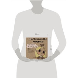 Эксмо Анастасия Лемова "Настенькины Комиксы. На пути к диплому"