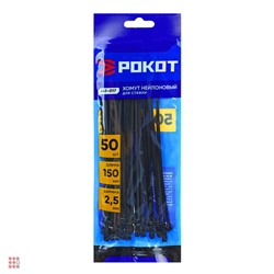 Хомут нейлоновый для стяжки 2,5х150мм, черный 50шт/уп