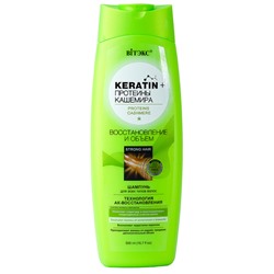 ПРОТЕИНЫ КАШЕМИРА Шампунь для всех типов волос Восстановление и объем 500мл