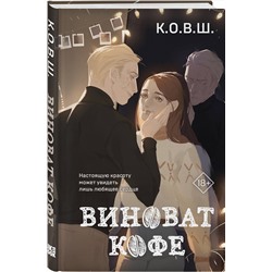 Эксмо К.О.В.Ш. "Виноват кофе"