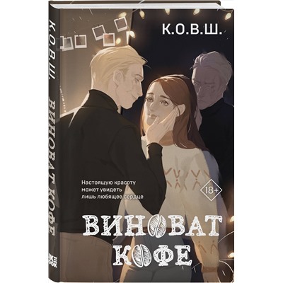 Эксмо К.О.В.Ш. "Виноват кофе"