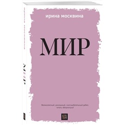 Эксмо Ирина Москвина "Мир"