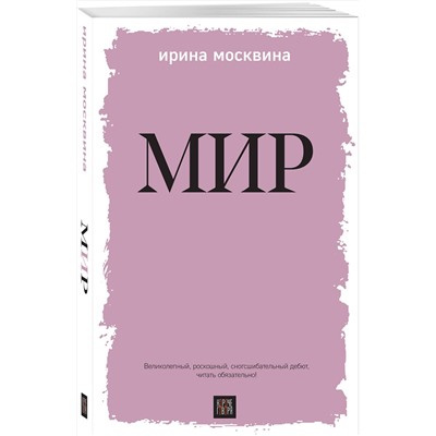 Эксмо Ирина Москвина "Мир"