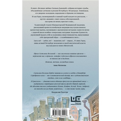 АСТ Светлана Волкова "Великая любовь Оленьки Дьяковой"