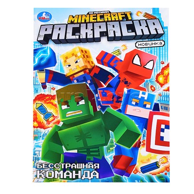 Бесстрашная команда. По мотивам Майнкрафт. Раскраска.