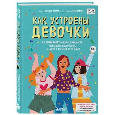 Эксмо Соня Рене Тейлор, Кейт Бреннан "Как устроены девочки. Об изменениях фигуры, внешности, перепадах настроения, а также о гигиене и питании"