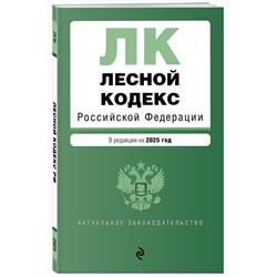 Эксмо "Лесной кодекс РФ. В ред. на 2025 / ЛК РФ"
