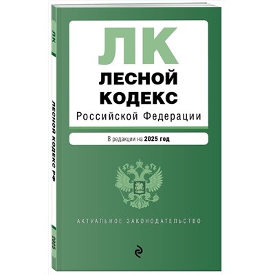 Эксмо "Лесной кодекс РФ. В ред. на 2025 / ЛК РФ"