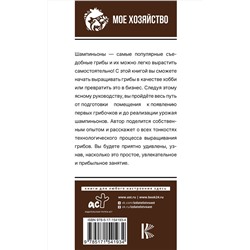 АСТ Скоблицов А.Ю. "Выращивание грибов. Мини-бизнес с нуля"