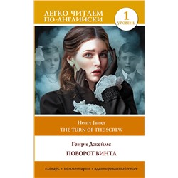 АСТ Генри Джеймс "Поворот винта. Уровень 1 = The Turn of the Screw"