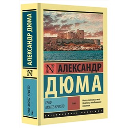 АСТ Александр Дюма "Граф Монте-Кристо [Роман. В 2 т.] Т. I"