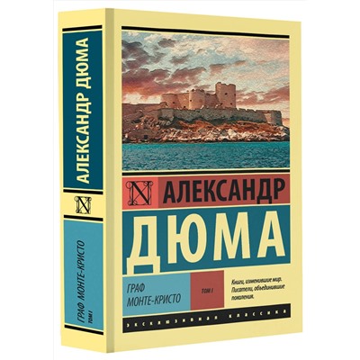 АСТ Александр Дюма "Граф Монте-Кристо [Роман. В 2 т.] Т. I"