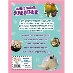 Эксмо "Самые милые животные. Большая энциклопедия для маленьких"