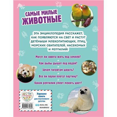 Эксмо "Самые милые животные. Большая энциклопедия для маленьких"