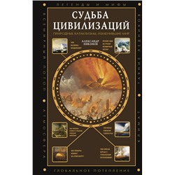 АСТ Никонов А.П. "Судьба цивилизаций: природные катаклизмы, изменившие мир"