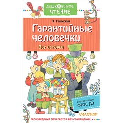 АСТ Успенский Э.Н. "Гарантийные человечки. Все истории"