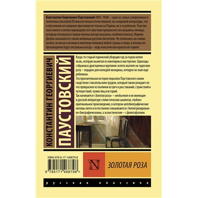 АСТ К. Г. Паустовский "Золотая роза"