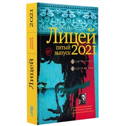 АСТ Кожевина Е.В., Ханипаев И.И., Макарова Е.Ю., Гембарт-Темберска Т.Г., Бордуновский М.С., Смирнов И.С., Павловской Н.А. "Лицей 2021. Пятый выпуск"