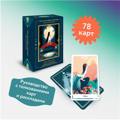 Эксмо Йоши Йошитани "Tarot of the Divine. Таро сказочных архетипов. Колода и руководство, вдохновленные преданиями, леген"