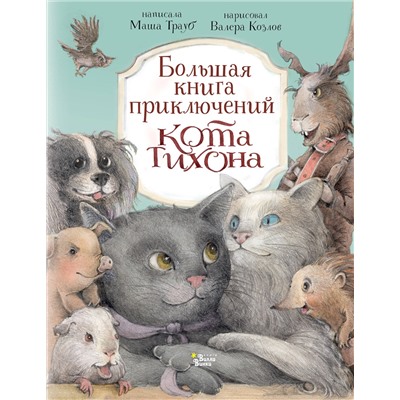 АСТ Маша Трауб, Валерий Козлов "Большая книга приключений кота Тихона"