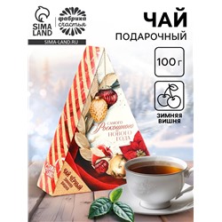 Чай новогодний чёрный «Самого роскошного нового года», вкус: зимняя вишня, 100 г