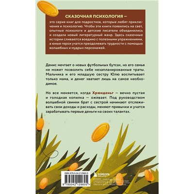 Эксмо Светлана Патрушева, Диана Ибрагимова "Хрюнденьг и твои первые деньги. Как накопить на большую мечту, если ты еще учишься в школе"