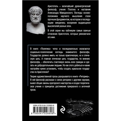 Эксмо Аристотель "Политика. Риторика"