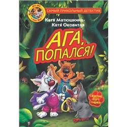 АСТ Матюшкина Катя, Оковитая Катя "Фу-Фу и Кис-Кис. Ага, попался!"