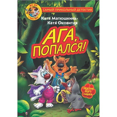 АСТ Матюшкина Катя, Оковитая Катя "Фу-Фу и Кис-Кис. Ага, попался!"