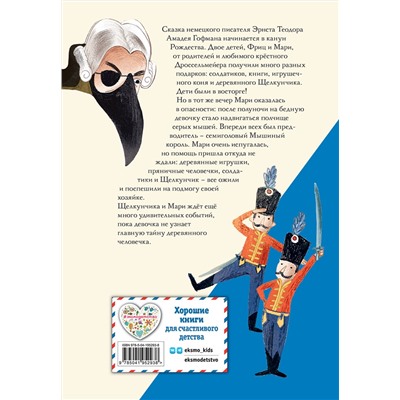 Эксмо Эрнст Теодор Амадей Гофман "Щелкунчик и Мышиный король (ил. Э. Паганелли)"