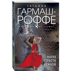 Эксмо Татьяна Гармаш-Роффе "Наука страсти нежной"