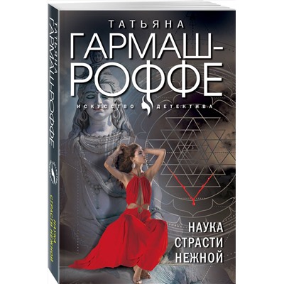 Эксмо Татьяна Гармаш-Роффе "Наука страсти нежной"