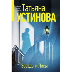Эксмо Татьяна Устинова "Звезды и Лисы"