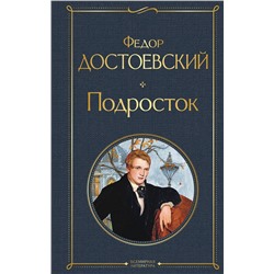 Эксмо Федор Достоевский "Подросток"